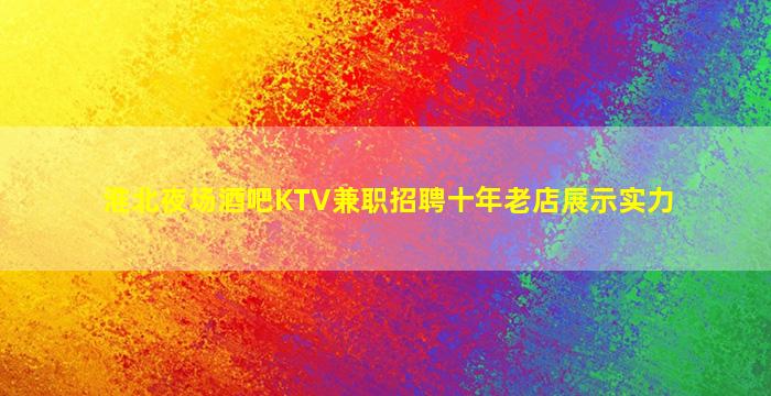 淮北夜场酒吧KTV兼职招聘十年老店展示实力